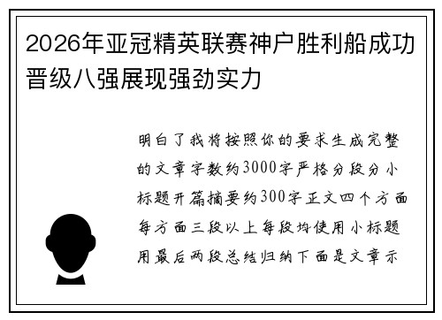 2026年亚冠精英联赛神户胜利船成功晋级八强展现强劲实力 2026年亚冠精英联赛神户胜利船成功晋级八强展现强劲实力