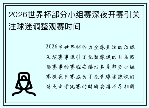 2026世界杯部分小组赛深夜开赛引关注球迷调整观赛时间 2026世界杯部分小组赛深夜开赛引关注球迷调整观赛时间