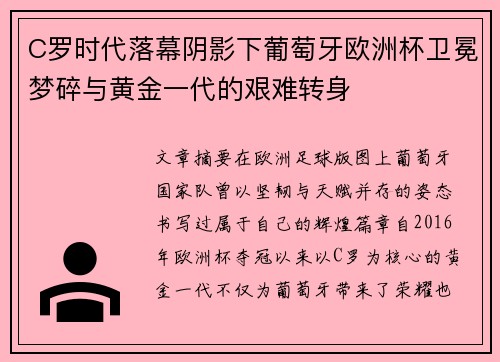C罗时代落幕阴影下葡萄牙欧洲杯卫冕梦碎与黄金一代的艰难转身