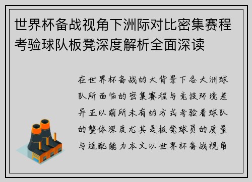 世界杯备战视角下洲际对比密集赛程考验球队板凳深度解析全面深读 世界杯备战视角下洲际对比密集赛程考验球队板凳深度解析全面深读