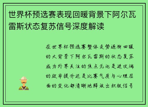 世界杯预选赛表现回暖背景下阿尔瓦雷斯状态复苏信号深度解读 世界杯预选赛表现回暖背景下阿尔瓦雷斯状态复苏信号深度解读