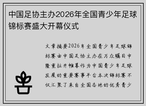 中国足协主办2026年全国青少年足球锦标赛盛大开幕仪式