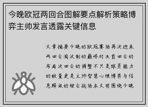 今晚欧冠两回合图解要点解析策略博弈主帅发言透露关键信息 今晚欧冠两回合图解要点解析策略博弈主帅发言透露关键信息