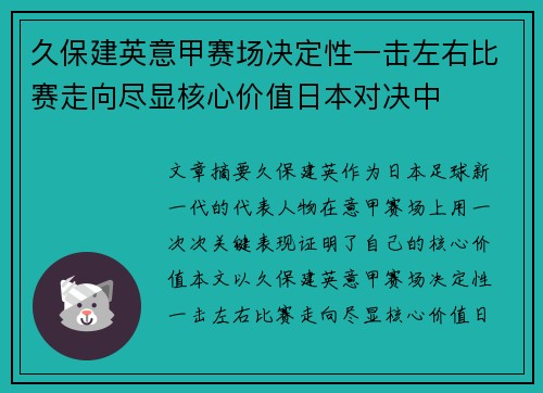 久保建英意甲赛场决定性一击左右比赛走向尽显核心价值日本对决中 久保建英意甲赛场决定性一击左右比赛走向尽显核心价值日本对决中