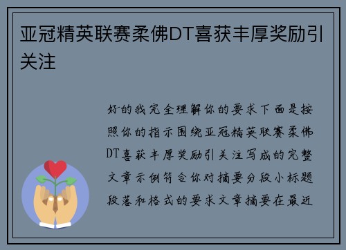 亚冠精英联赛柔佛DT喜获丰厚奖励引关注 亚冠精英联赛柔佛DT喜获丰厚奖励引关注
