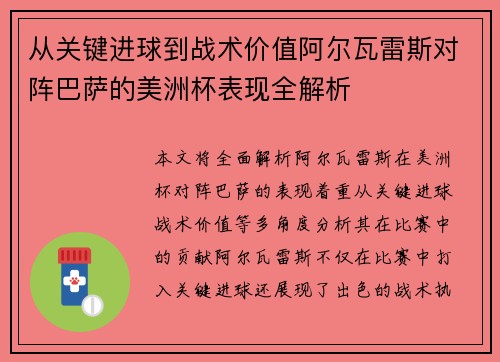 从关键进球到战术价值阿尔瓦雷斯对阵巴萨的美洲杯表现全解析 从关键进球到战术价值阿尔瓦雷斯对阵巴萨的美洲杯表现全解析