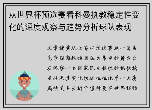 从世界杯预选赛看科曼执教稳定性变化的深度观察与趋势分析球队表现