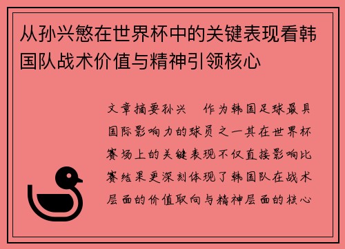从孙兴慜在世界杯中的关键表现看韩国队战术价值与精神引领核心 从孙兴慜在世界杯中的关键表现看韩国队战术价值与精神引领核心