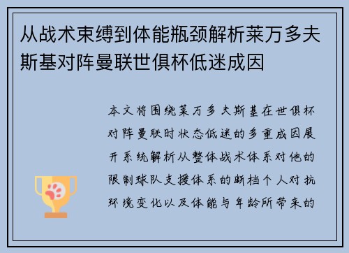 从战术束缚到体能瓶颈解析莱万多夫斯基对阵曼联世俱杯低迷成因