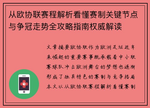 从欧协联赛程解析看懂赛制关键节点与争冠走势全攻略指南权威解读 从欧协联赛程解析看懂赛制关键节点与争冠走势全攻略指南权威解读