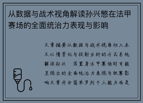 从数据与战术视角解读孙兴慜在法甲赛场的全面统治力表现与影响 从数据与战术视角解读孙兴慜在法甲赛场的全面统治力表现与影响