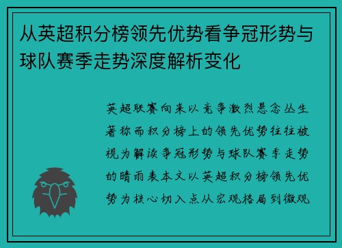 从英超积分榜领先优势看争冠形势与球队赛季走势深度解析变化 从英超积分榜领先优势看争冠形势与球队赛季走势深度解析变化