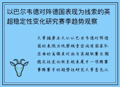 以巴尔韦德对阵德国表现为线索的英超稳定性变化研究赛季趋势观察