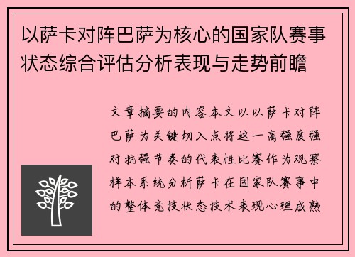 以萨卡对阵巴萨为核心的国家队赛事状态综合评估分析表现与走势前瞻 以萨卡对阵巴萨为核心的国家队赛事状态综合评估分析表现与走势前瞻