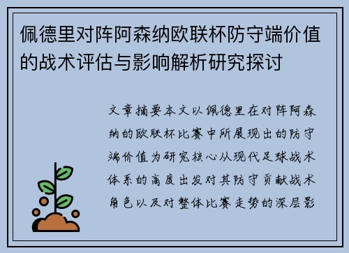佩德里对阵阿森纳欧联杯防守端价值的战术评估与影响解析研究探讨 佩德里对阵阿森纳欧联杯防守端价值的战术评估与影响解析研究探讨