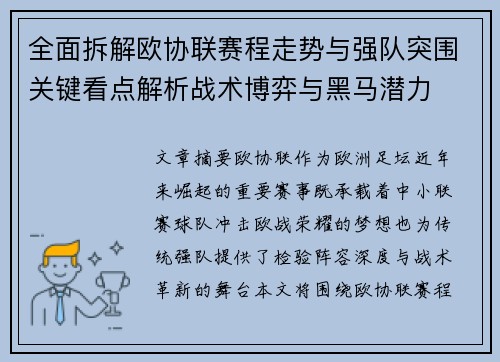 全面拆解欧协联赛程走势与强队突围关键看点解析战术博弈与黑马潜力