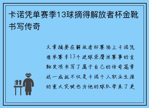 卡诺凭单赛季13球摘得解放者杯金靴书写传奇 卡诺凭单赛季13球摘得解放者杯金靴书写传奇