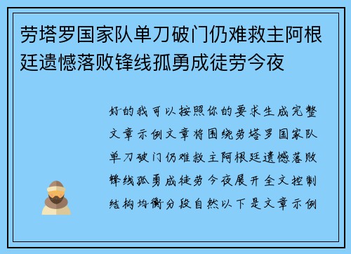 劳塔罗国家队单刀破门仍难救主阿根廷遗憾落败锋线孤勇成徒劳今夜