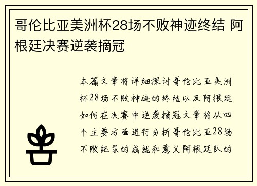 哥伦比亚美洲杯28场不败神迹终结 阿根廷决赛逆袭摘冠 哥伦比亚美洲杯28场不败神迹终结 阿根廷决赛逆袭摘冠