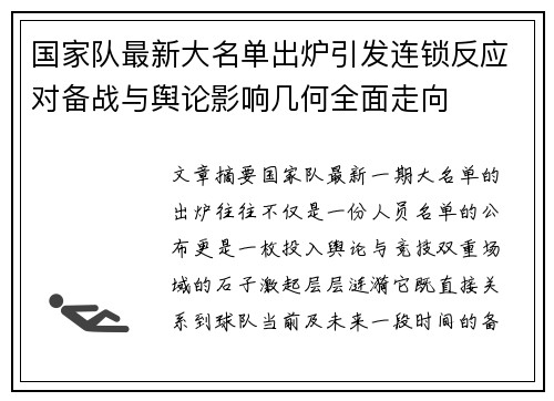 国家队最新大名单出炉引发连锁反应对备战与舆论影响几何全面走向