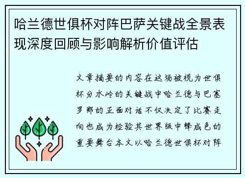 哈兰德世俱杯对阵巴萨关键战全景表现深度回顾与影响解析价值评估 哈兰德世俱杯对阵巴萨关键战全景表现深度回顾与影响解析价值评估