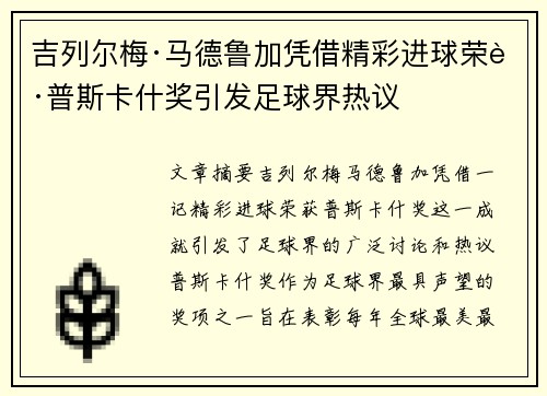 吉列尔梅·马德鲁加凭借精彩进球荣获普斯卡什奖引发足球界热议 吉列尔梅·马德鲁加凭借精彩进球荣获普斯卡什奖引发足球界热议