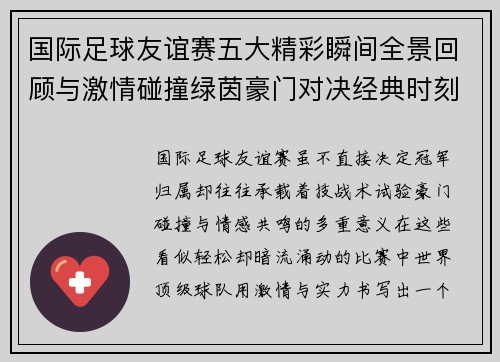 国际足球友谊赛五大精彩瞬间全景回顾与激情碰撞绿茵豪门对决经典时刻