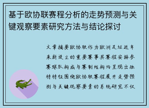 基于欧协联赛程分析的走势预测与关键观察要素研究方法与结论探讨