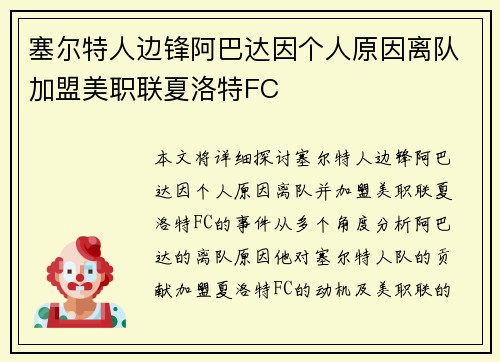 塞尔特人边锋阿巴达因个人原因离队加盟美职联夏洛特FC 塞尔特人边锋阿巴达因个人原因离队加盟美职联夏洛特FC