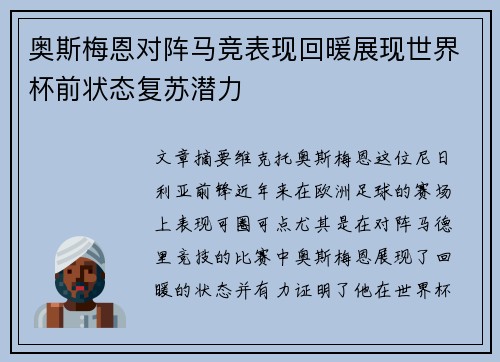 奥斯梅恩对阵马竞表现回暖展现世界杯前状态复苏潜力 奥斯梅恩对阵马竞表现回暖展现世界杯前状态复苏潜力
