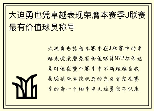 大迫勇也凭卓越表现荣膺本赛季J联赛最有价值球员称号 大迫勇也凭卓越表现荣膺本赛季J联赛最有价值球员称号