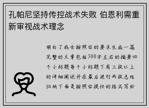 孔帕尼坚持传控战术失败 伯恩利需重新审视战术理念 孔帕尼坚持传控战术失败 伯恩利需重新审视战术理念