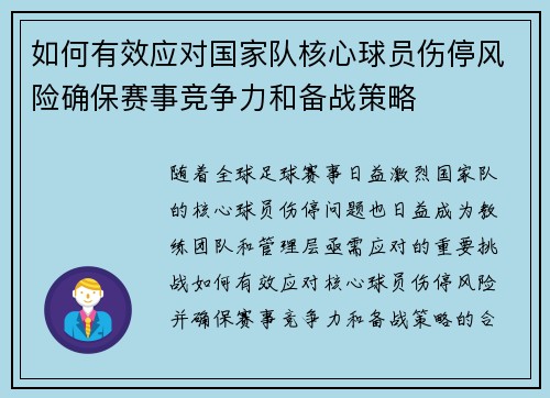 如何有效应对国家队核心球员伤停风险确保赛事竞争力和备战策略 如何有效应对国家队核心球员伤停风险确保赛事竞争力和备战策略