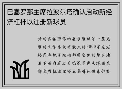 巴塞罗那主席拉波尔塔确认启动新经济杠杆以注册新球员 巴塞罗那主席拉波尔塔确认启动新经济杠杆以注册新球员