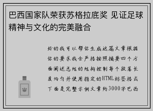 巴西国家队荣获苏格拉底奖 见证足球精神与文化的完美融合 巴西国家队荣获苏格拉底奖 见证足球精神与文化的完美融合