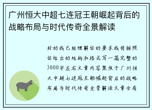 广州恒大中超七连冠王朝崛起背后的战略布局与时代传奇全景解读 广州恒大中超七连冠王朝崛起背后的战略布局与时代传奇全景解读