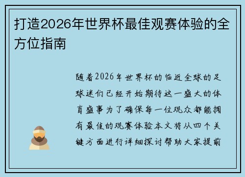 打造2026年世界杯最佳观赛体验的全方位指南