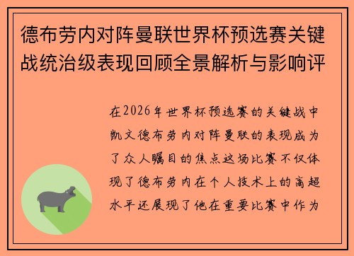 德布劳内对阵曼联世界杯预选赛关键战统治级表现回顾全景解析与影响评估 德布劳内对阵曼联世界杯预选赛关键战统治级表现回顾全景解析与影响评估
