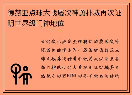 德赫亚点球大战屡次神勇扑救再次证明世界级门神地位 德赫亚点球大战屡次神勇扑救再次证明世界级门神地位