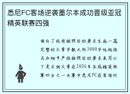 悉尼FC客场逆袭墨尔本成功晋级亚冠精英联赛四强 悉尼FC客场逆袭墨尔本成功晋级亚冠精英联赛四强