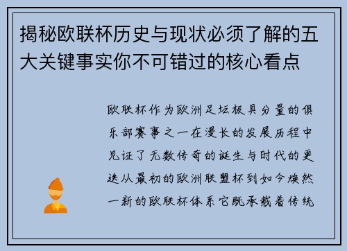 揭秘欧联杯历史与现状必须了解的五大关键事实你不可错过的核心看点