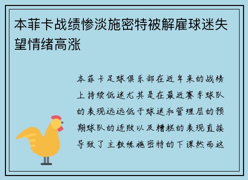 本菲卡战绩惨淡施密特被解雇球迷失望情绪高涨