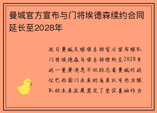 曼城官方宣布与门将埃德森续约合同延长至2028年 曼城官方宣布与门将埃德森续约合同延长至2028年