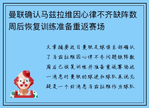 曼联确认马兹拉维因心律不齐缺阵数周后恢复训练准备重返赛场 曼联确认马兹拉维因心律不齐缺阵数周后恢复训练准备重返赛场