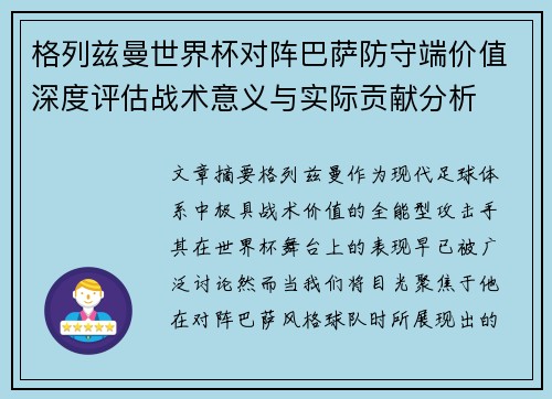 格列兹曼世界杯对阵巴萨防守端价值深度评估战术意义与实际贡献分析 格列兹曼世界杯对阵巴萨防守端价值深度评估战术意义与实际贡献分析