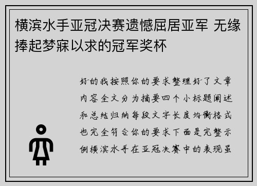 横滨水手亚冠决赛遗憾屈居亚军 无缘捧起梦寐以求的冠军奖杯 横滨水手亚冠决赛遗憾屈居亚军 无缘捧起梦寐以求的冠军奖杯