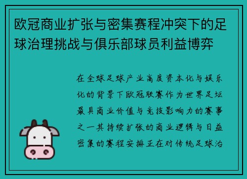 欧冠商业扩张与密集赛程冲突下的足球治理挑战与俱乐部球员利益博弈 欧冠商业扩张与密集赛程冲突下的足球治理挑战与俱乐部球员利益博弈