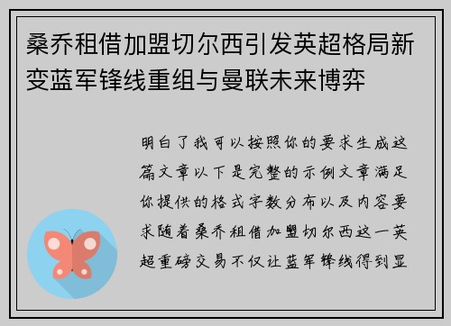 桑乔租借加盟切尔西引发英超格局新变蓝军锋线重组与曼联未来博弈 桑乔租借加盟切尔西引发英超格局新变蓝军锋线重组与曼联未来博弈