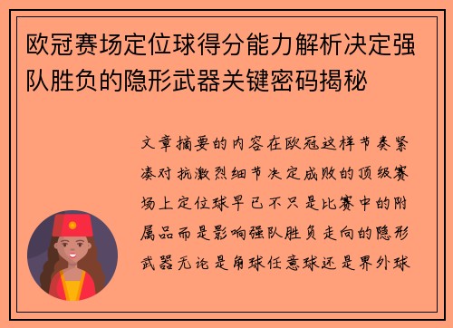 欧冠赛场定位球得分能力解析决定强队胜负的隐形武器关键密码揭秘 欧冠赛场定位球得分能力解析决定强队胜负的隐形武器关键密码揭秘
