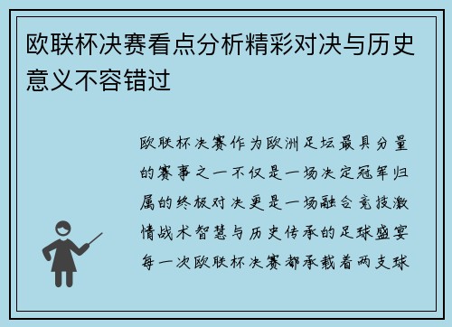 欧联杯决赛看点分析精彩对决与历史意义不容错过 欧联杯决赛看点分析精彩对决与历史意义不容错过